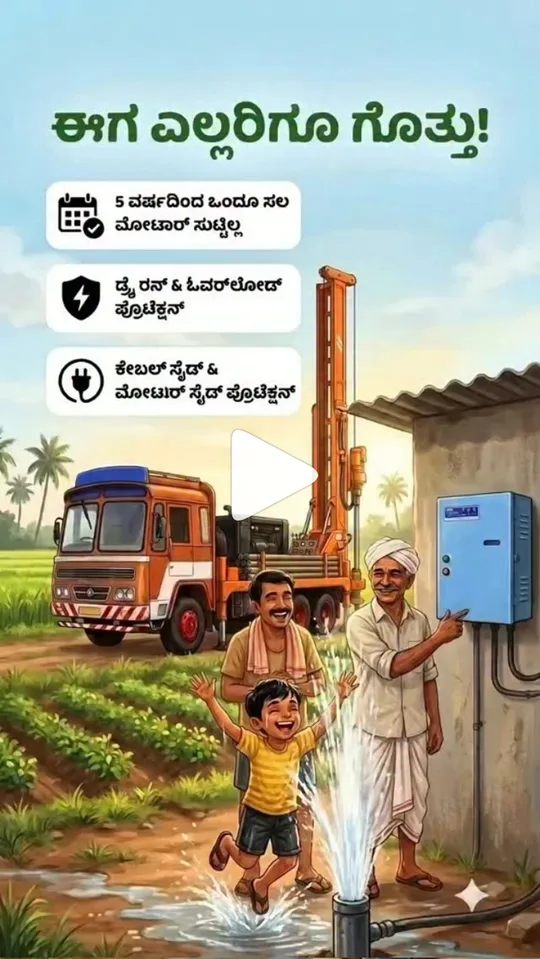 BTCO Instagram reel in Kannada: a farmer's motor protected from burning for 5 years